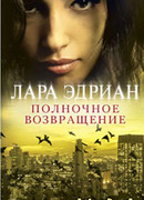 Полночное возвращение