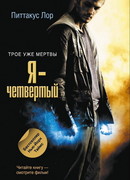 Я - четвертый