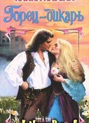 Горец-дикарь