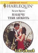 Я научу тебя любить