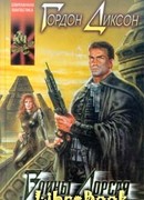 Прирожденный полководец (Дорсай!; Генетический генерал)