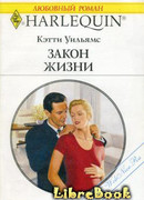 Закон жизни