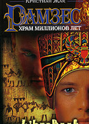 Храм Миллионов Лет