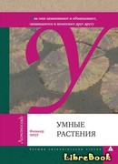 Умные растения
