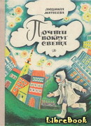 Почти вокруг света