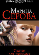 Сказки для взрослых