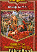 Император полночного берега