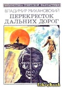 Перекресток дальних дорог