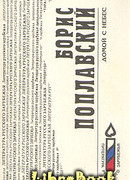 Домой с небес