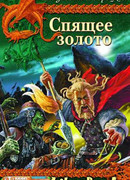 Спящее золото. Книга 1: Сокровища Севера
