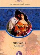 Миражи любви
