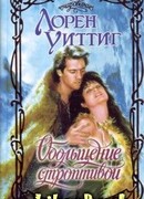 Обольщение строптивой