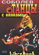 Танцы с волками