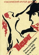 Еще один простак