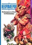 Некромерон