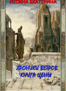 Хроники ветров. Книга цены