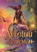 Девятый талисман