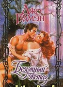 Безумный экстаз