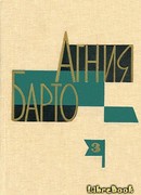 Собрание сочинений в 3-х томах. Том III