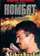 Комбат в западне