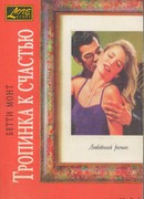 Тропинка к счастью
