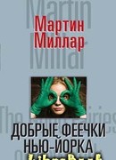 Добрые феечки Нью-Йорка