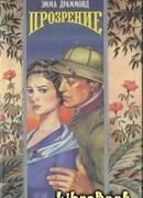 Прозрение