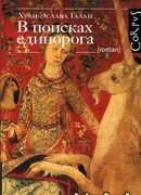 В поисках единорога