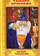 Кубок чародея