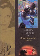 Аргентинское танго