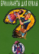 Бриллианты для куклы