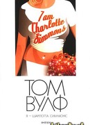 Я - Шарлотта Симмонс