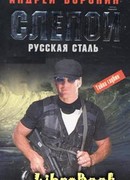 Русская сталь