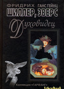 Духовидец ( Из воспоминаний графа фон О***)