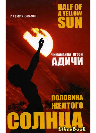 книга Половина желтого солнца (Half of a Yellow Sun) 03.01.13