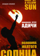 Половина желтого солнца