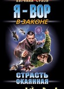 Страсть окаянная