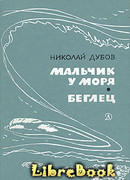 Мальчик у моря