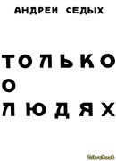 Только людях