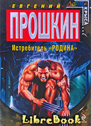 Истребитель "Родина"