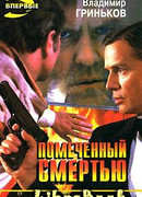 Помеченный смертью