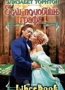 Если полюбишь графа