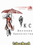 КС. Дневник одиночества