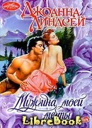Мужчина моей мечты