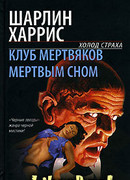 Мертвым сном