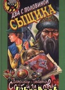 Два с половиной сыщика