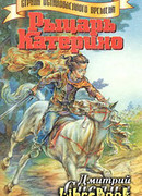 Рыцарь Катерино