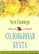 Соловьиная бухта