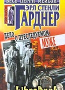 Дело о преследуемом муже