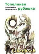 Тополиная рубашка